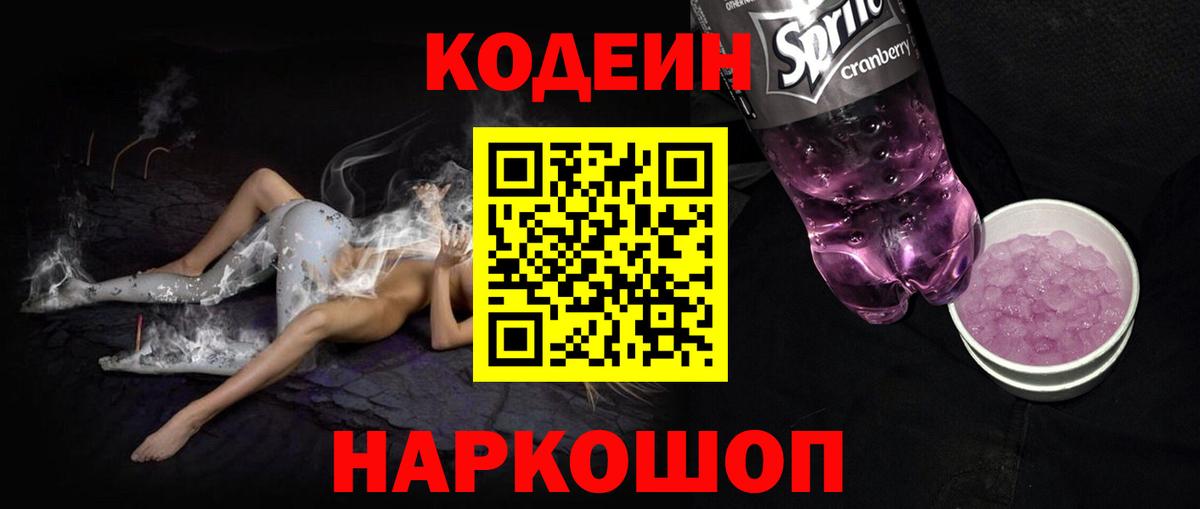 Кодеин напиток Lean (лин)  Вход с VPN  Кодеиновый сироп Lean Purple Drank  Ставрополь 